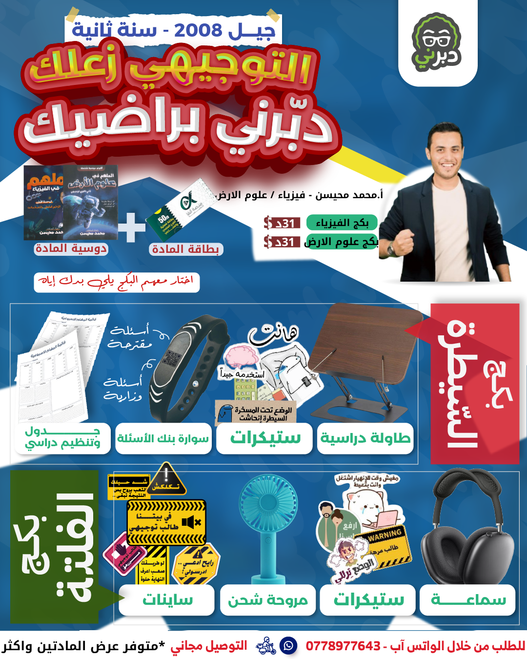 بكج 2007 مكثف الفصلين والمادة فصلين  أ.محمد محيسن فيزياء